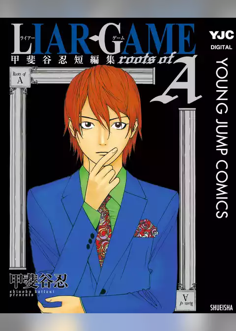 LIAR GAME roots of A 甲斐谷忍短編集