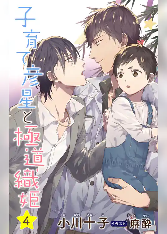 小説花丸　子育て彦星と極道織姫