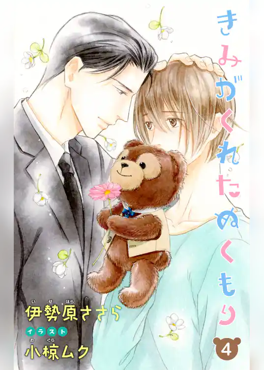 小説花丸　きみがくれたぬくもり