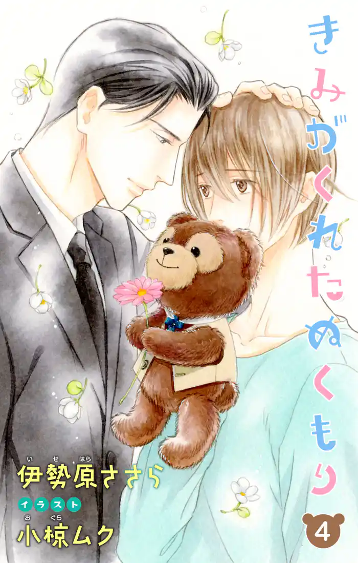 小説花丸　きみがくれたぬくもり４