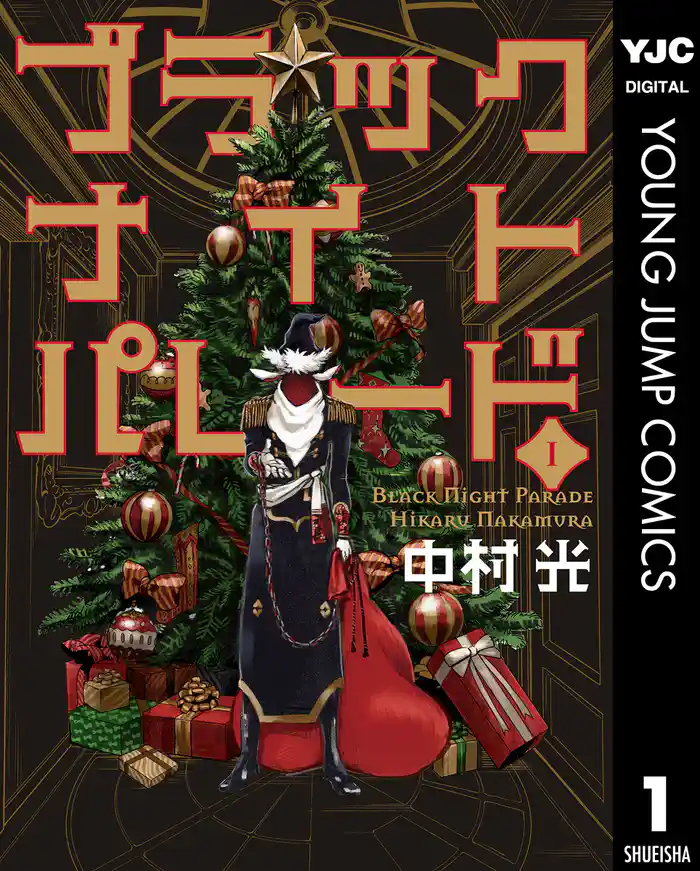 第1話　ハッピー内定クリスマス！！の巻(1)