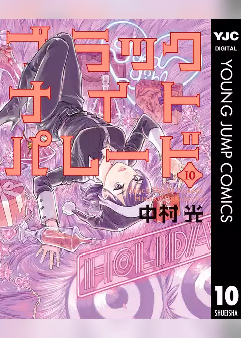 ブラックナイトパレード