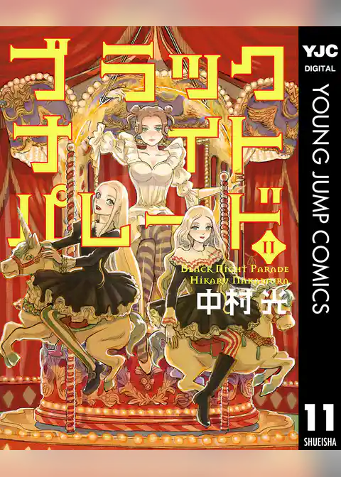 ブラックナイトパレード