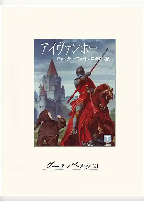 アイヴァンホー