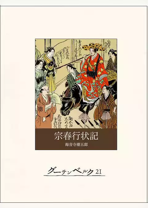 宗春行状記
