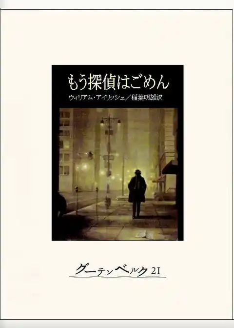 もう探偵はごめん