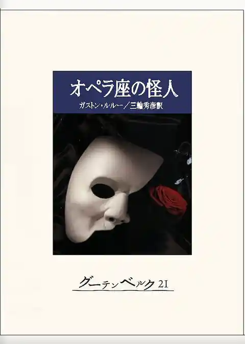 オペラ座の怪人