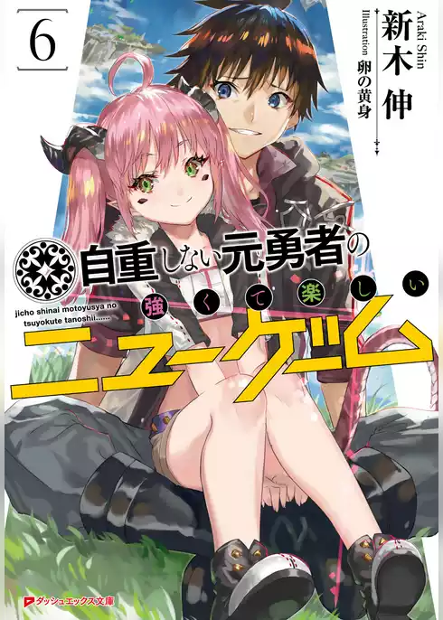 自重しない元勇者の強くて楽しいニューゲーム
