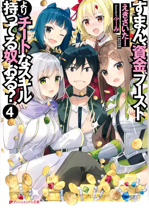 すまん、資金ブーストよりチートなスキル持ってる奴おる？