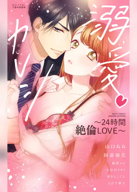 溺愛・カレシ ～24時間絶倫LOVE～