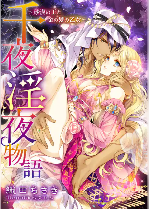 【電子オリジナル】千夜淫夜物語～砂漠の王と金の髪の乙女～【特典SS・イラスト付き完全版】