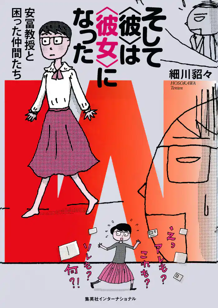 そして〈彼〉は〈彼女〉になった　安冨教授と困った仲間たち（集英社インターナショナル）