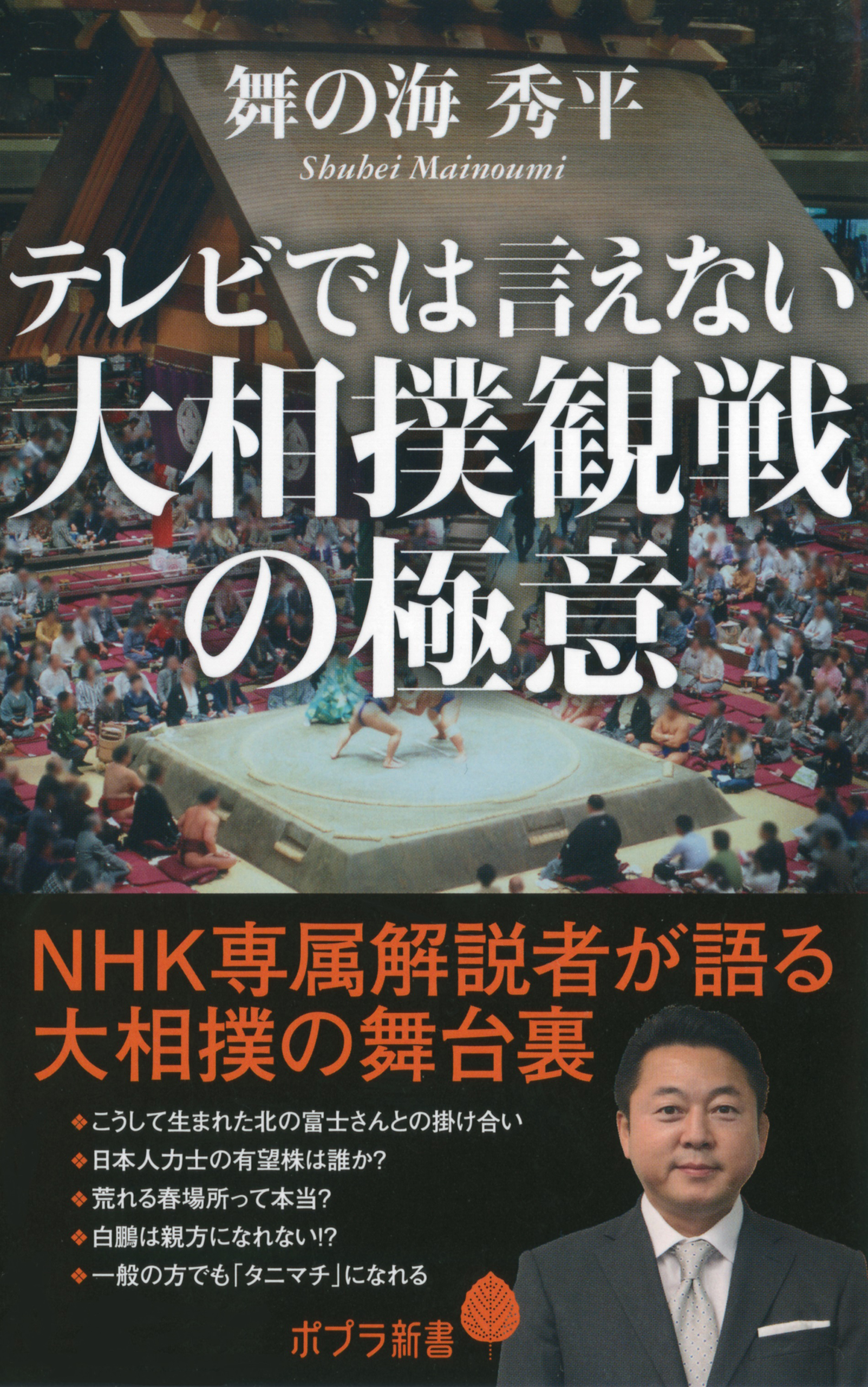 テレビでは言えない大相撲観戦の極意(書籍) - 電子書籍 | U-NEXT 初回