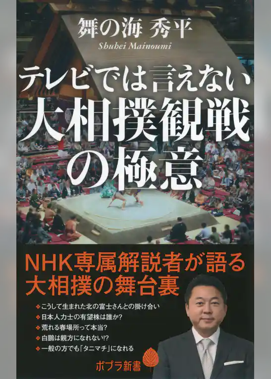 テレビでは言えない大相撲観戦の極意