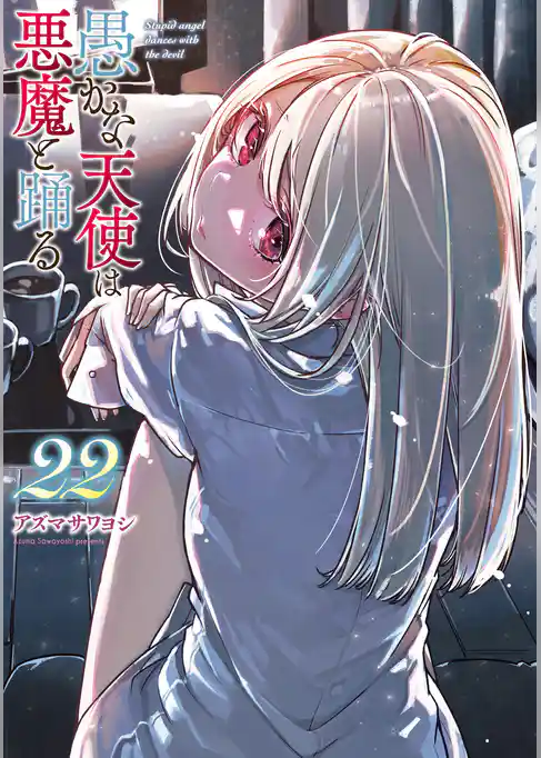 愚かな天使は悪魔と踊る