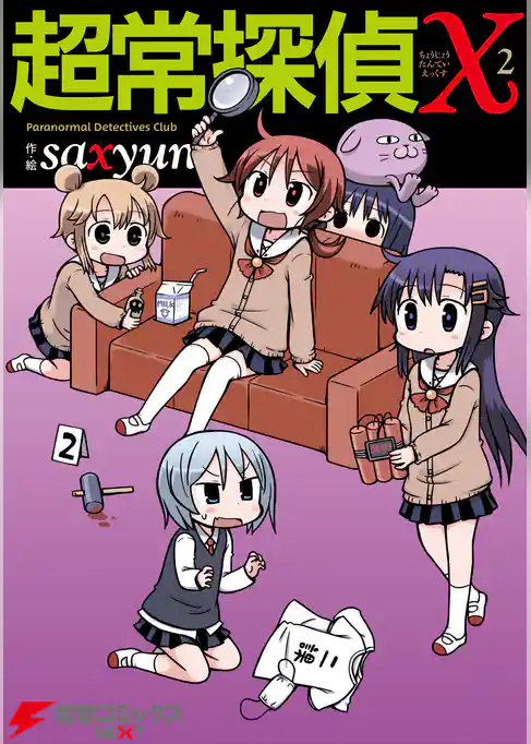 超常探偵Ｘ