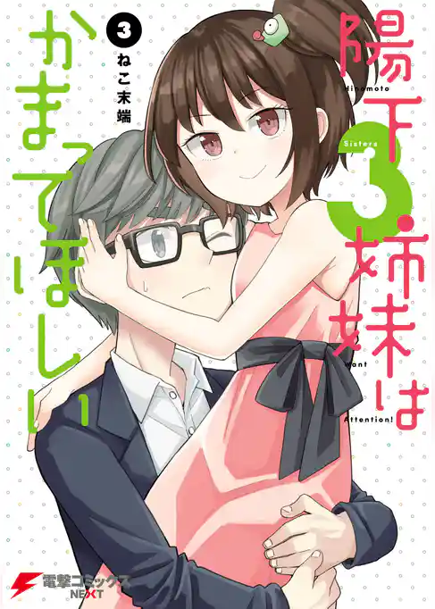 陽下3姉妹はかまってほしい