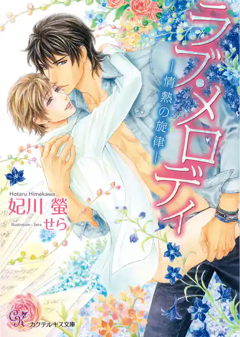 ラブ・メロディ【SS付】【イラスト付】