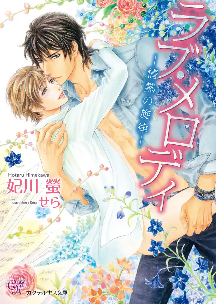 ラブ・メロディ【SS付】【イラスト付】 ―情熱の旋律―