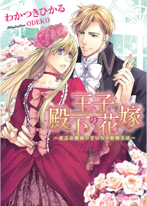 王子殿下の花嫁【SS付】【イラスト付】