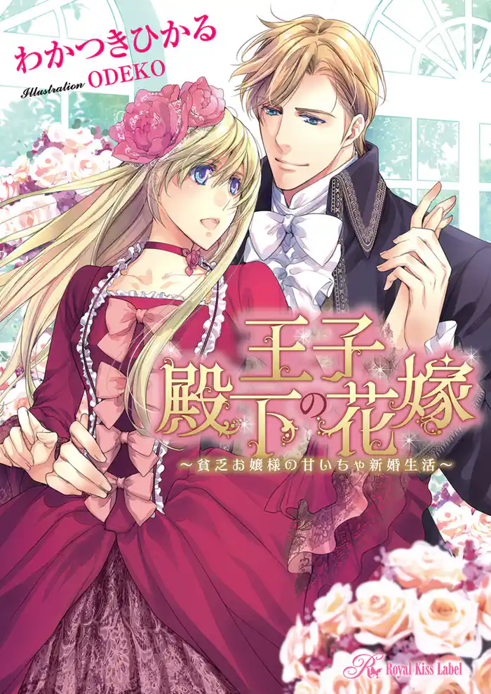 王子殿下の花嫁【SS付】【イラスト付】　～貧乏お嬢様の甘いちゃ新婚生活～