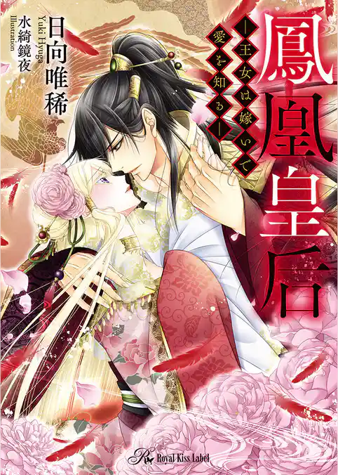 鳳凰皇后【SS付】【イラスト付】