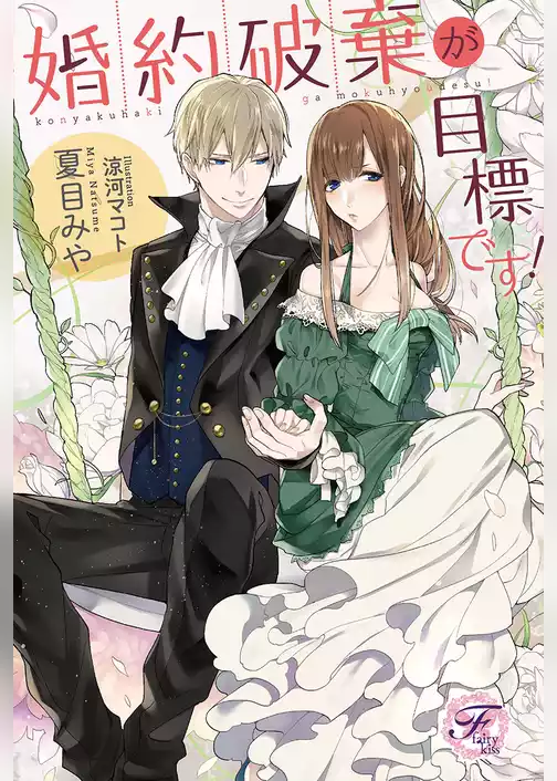 婚約破棄が目標です！【SS付】【イラスト付】