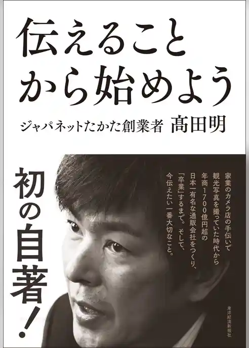 伝えることから始めよう