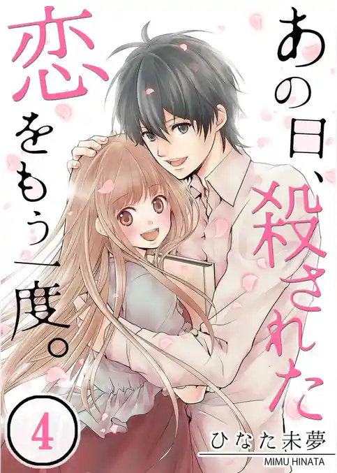 【フルカラー】あの日、殺された恋をもう一度。