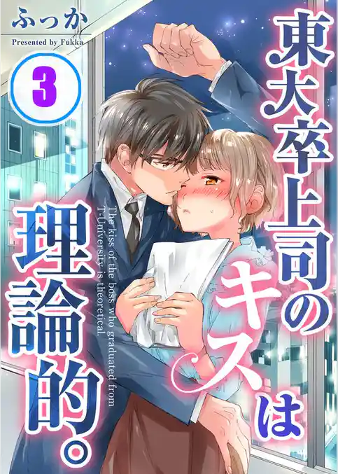 東大卒上司のキスは理論的。