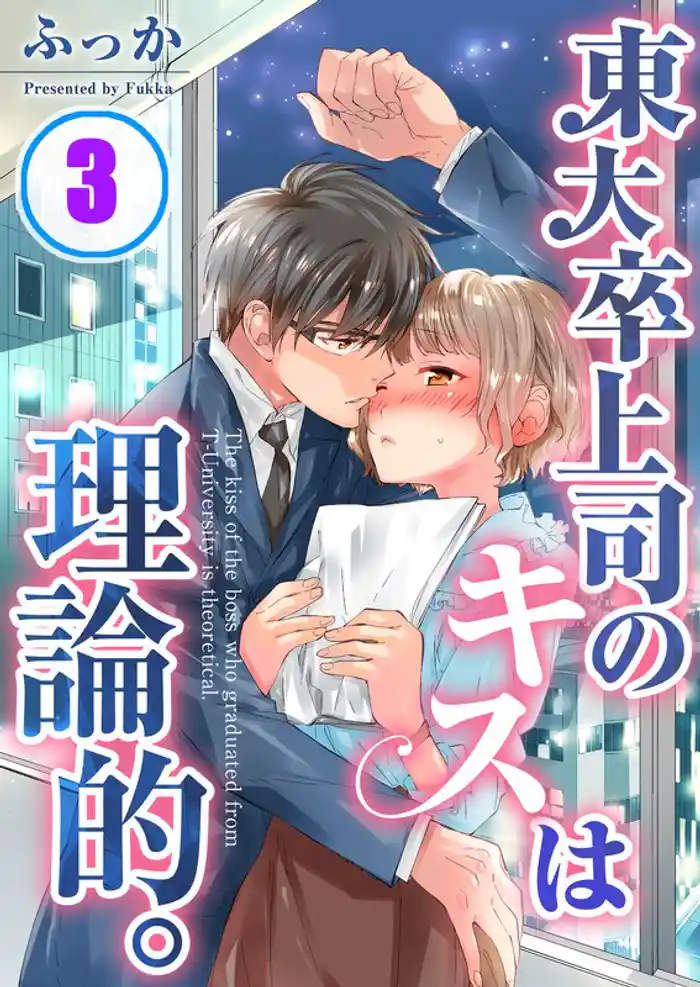東大卒上司のキスは理論的。（３）