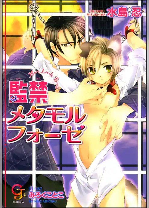 監禁メタモルフォーゼ