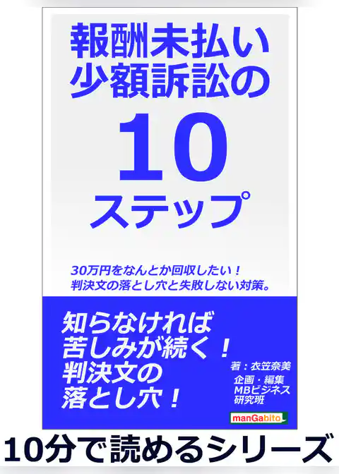 報酬未払い少額訴訟の10ステップ。30万円をなんとか回収したい！判決文の落とし穴と失敗しない対策。