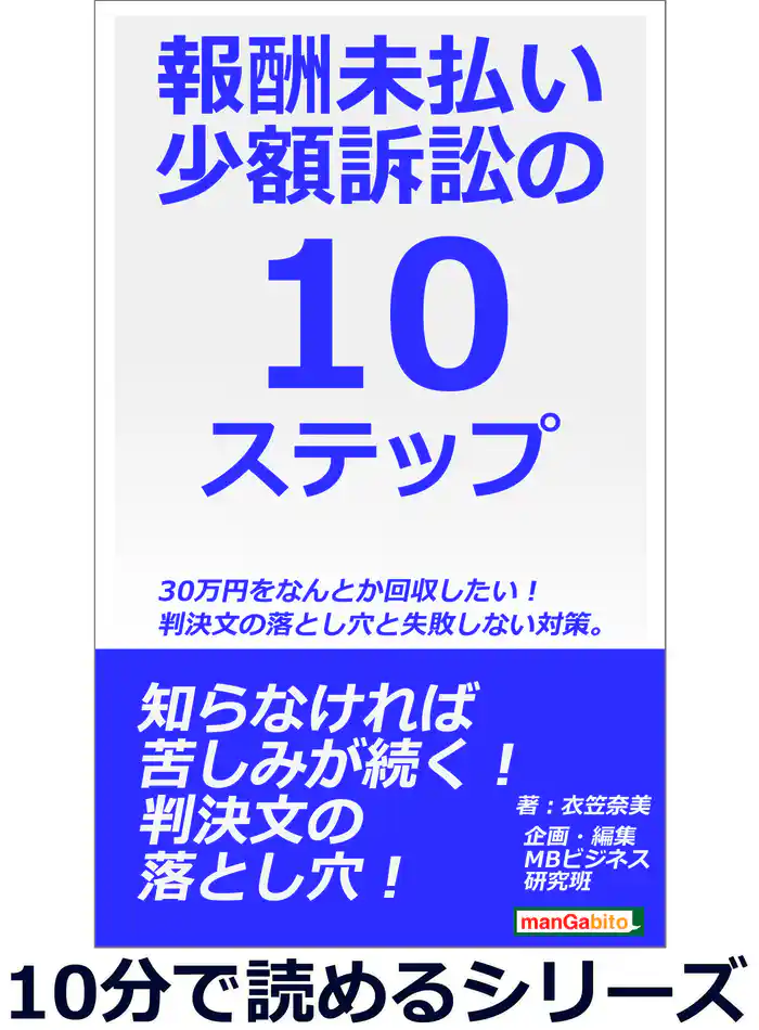 報酬未払い少額訴訟の10ステップ。30万円をなんとか回収したい!判決文の落とし穴と失敗しない対策。10分で読めるシリーズ