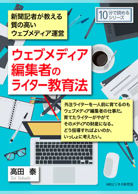 ウェブメディア編集者のライター教育法。新聞記者が教える質の高いウェブメディア運営。