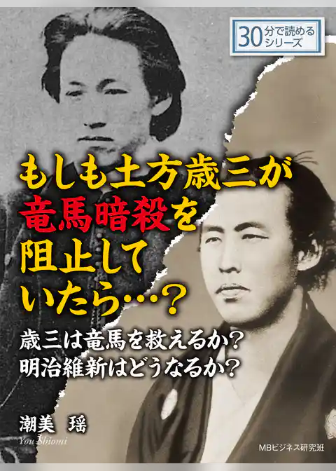 もしも土方歳三が竜馬暗殺を阻止していたら・・・？歳三は竜馬を救えるか？明治維新はどうなるか？