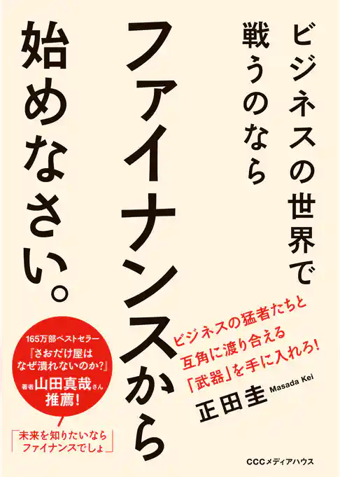 ビジネスの世界で戦うのなら　ファイナンスから始めなさい。