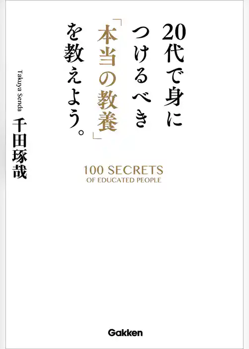 ２０代で身につけるべき「本当の教養」を教えよう。