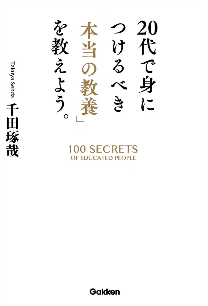 ２０代で身につけるべき「本当の教養」を教えよう。
