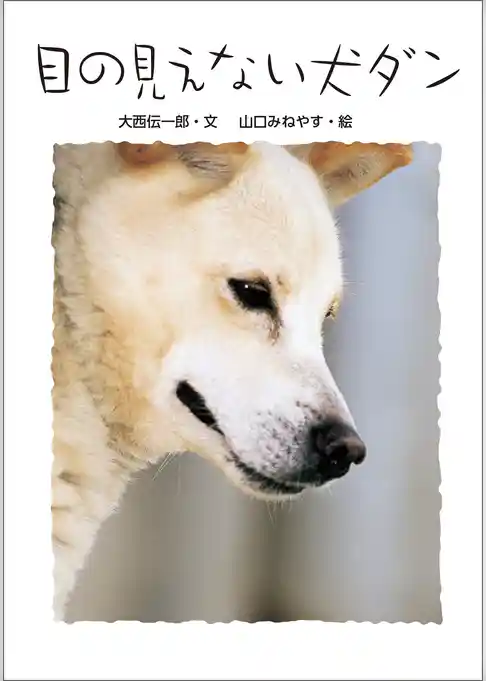 目の見えない犬　ダン