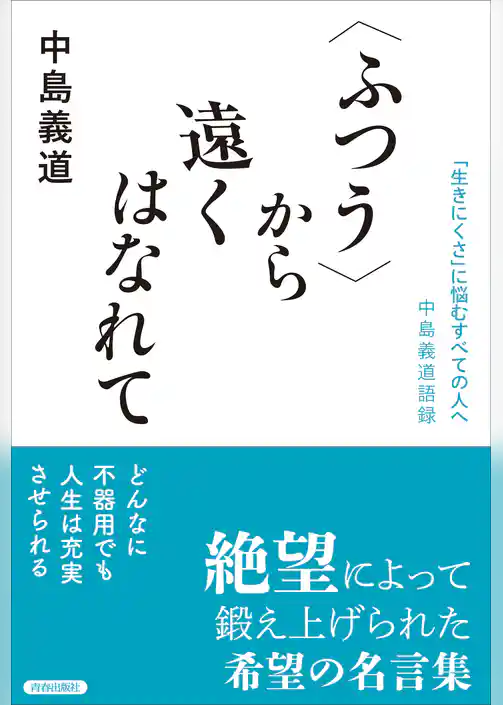 〈ふつう〉から遠くはなれて　――「生きにくさ」に悩むすべての人へ　中島義道語録