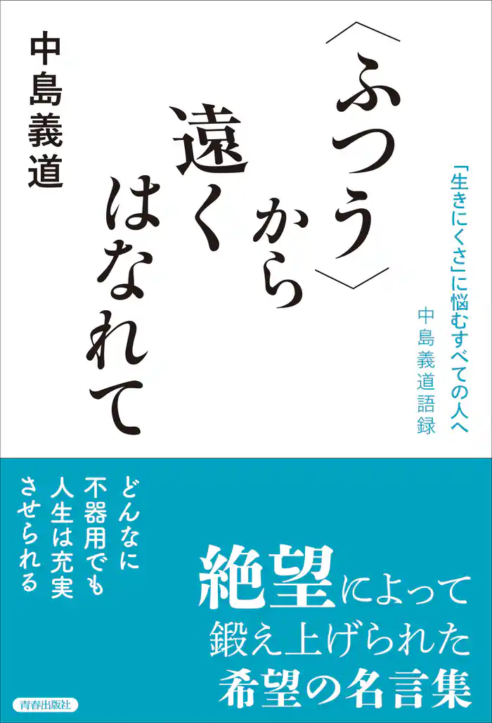 〈ふつう〉から遠くはなれて ――「生きにくさ」に悩むすべての人へ 中島義道語録