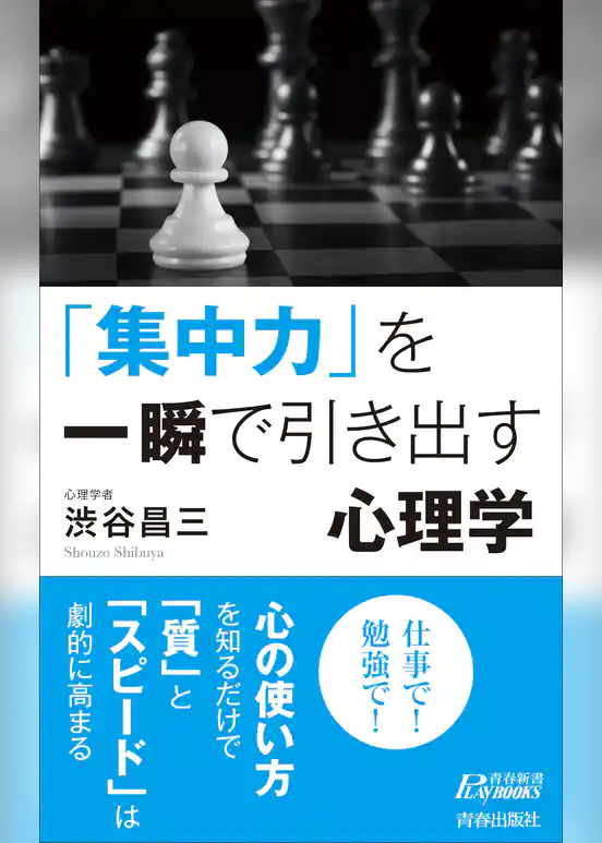 「集中力」を一瞬で引き出す心理学