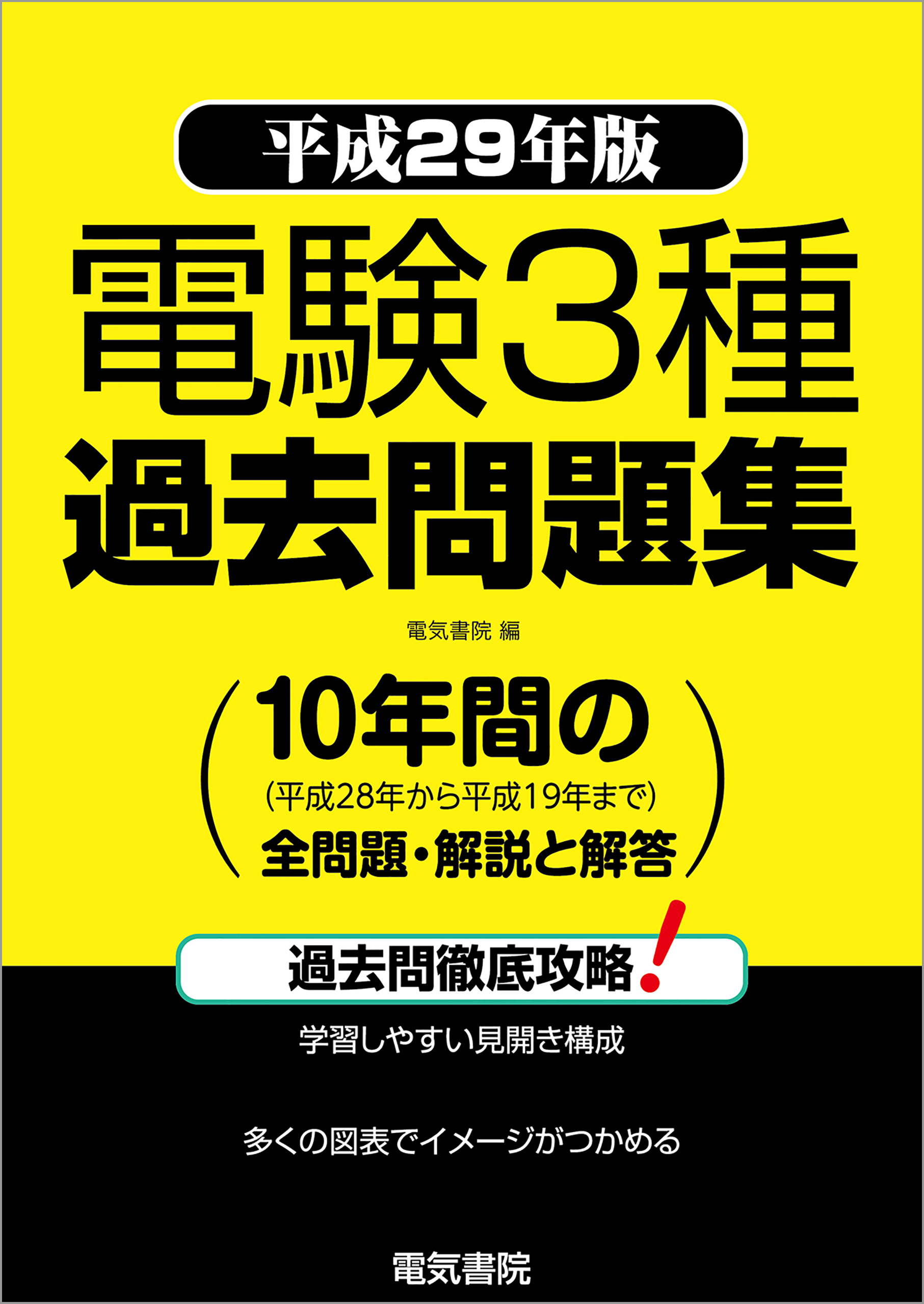 電験3種科目別直前予想問題集 平成29年版(書籍) - 電子書籍 | U-NEXT