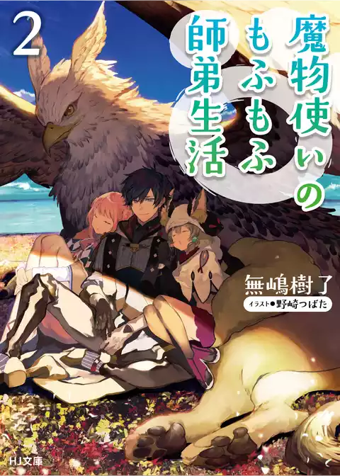 魔物使いのもふもふ師弟生活