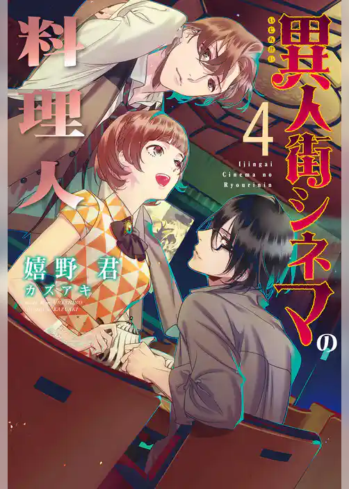 異人街シネマの料理人