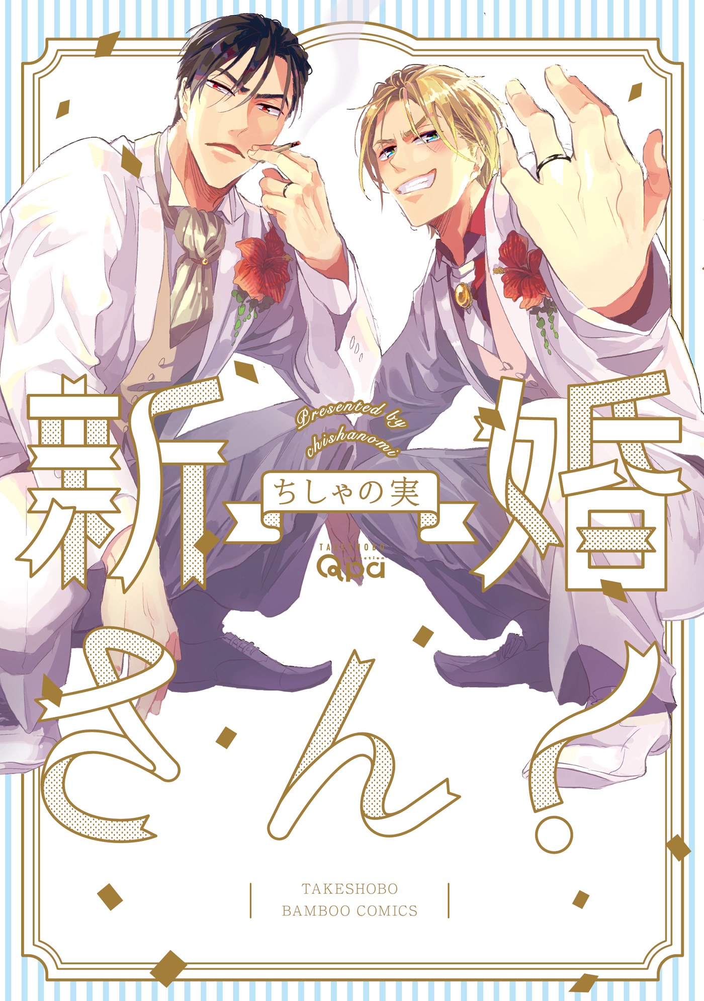 俺達は新婚さんかもしれない 【電子限定特典付き】(マンガ) - 電子書籍