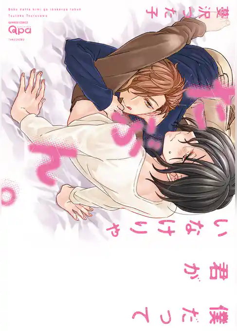 僕だって君がいなけりゃたぶん。【電子限定特典付き】