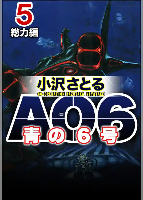 AO6 青の6号