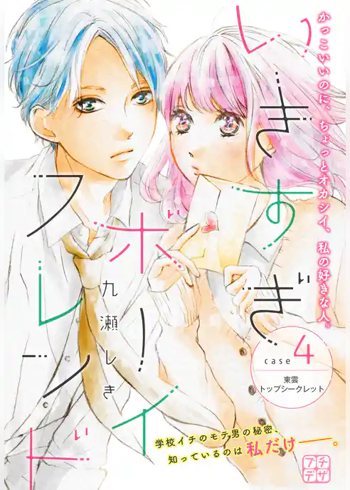 いきすぎボーイフレンド　プチデザ